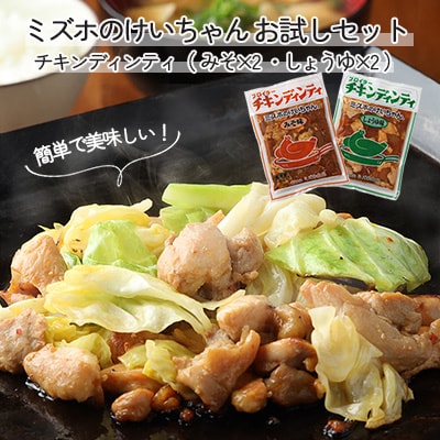 ミズホのケイちゃんお試しセット チキンディンティ(みそ×2 しょうゆ×2)【21-2】