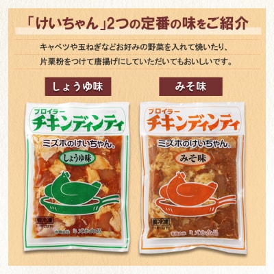 ミズホのケイちゃんお試しセット チキンディンティ(みそ×2 しょうゆ×2)【21-2】