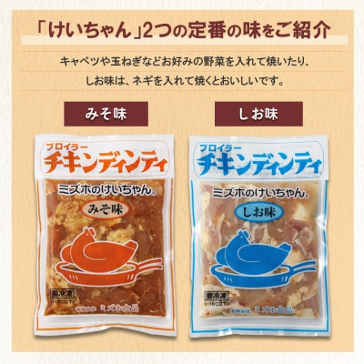 ミズホのケイちゃんお試しセット チキンディンティ(しお×2 みそ×2)【21-3】