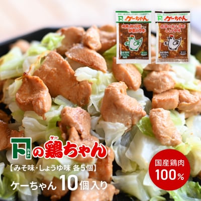 ケーちゃん10個入り(みそ味・しょうゆ味 各230g×5個)けいちゃん 鶏ちゃん【8-1】