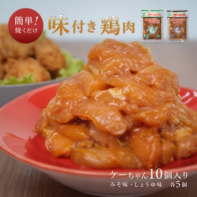ケーちゃん10個入り(みそ味・しょうゆ味 各230g×5個)けいちゃん 鶏ちゃん【8-1】
