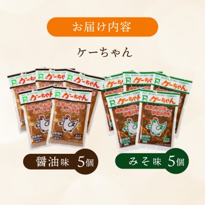 ケーちゃん10個入り(みそ味・しょうゆ味 各230g×5個)けいちゃん 鶏ちゃん【8-1】