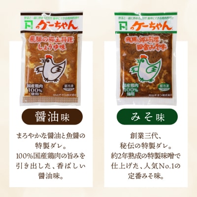 ケーちゃん10個入り(みそ味・しょうゆ味 各230g×5個)けいちゃん 鶏ちゃん【8-1】