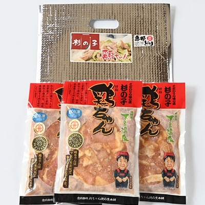 鶏ちゃん専門店「杉の子」味付き鶏ちゃん 250g×3袋【59-1】