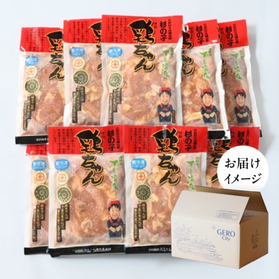 鶏ちゃん専門店「杉の子」味付き鶏ちゃん 250g×10袋【59-3】