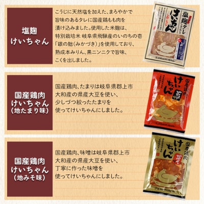 ミズホけいちゃん6個セット(塩麹、地みそ味、地たまり味　200g×各2個)【21-1】