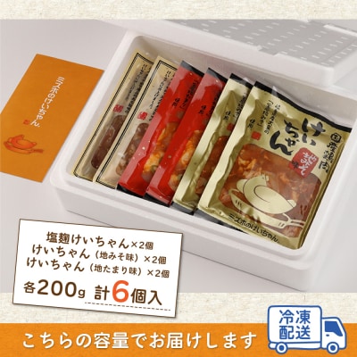 ミズホけいちゃん6個セット(塩麹、地みそ味、地たまり味　200g×各2個)【21-1】