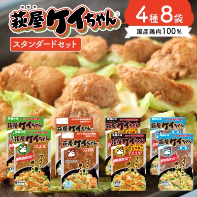 萩屋ケイちゃんスタンダードセットみそ味しょうゆ味ピリ辛みそ味しお味(各230g×2)【10-2】