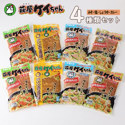 萩屋ケイちゃんスタンダードカレーセット　みそ・カレー・しょうゆ・しお(各230g×2 )【10-7】
