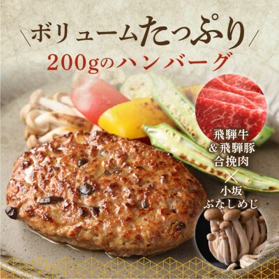 飛騨小坂ぶなしめじ入り飛騨牛ハンバーグ(200g×5個)冷凍【72-1】
