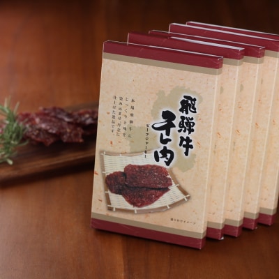 【年内発送】 飛騨牛 干し肉ビーフジャーキー 30g×5箱【57-1n】