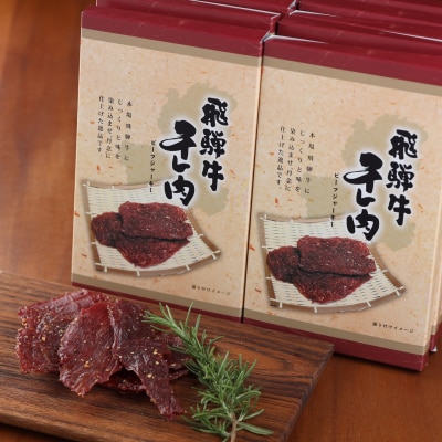 【飛騨 味職人】飛騨牛 干し肉ビーフジャーキー(30g×10箱)【57-2】