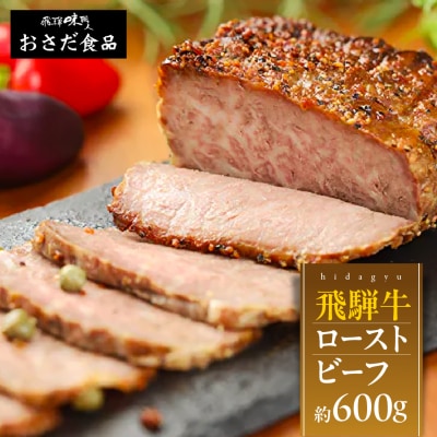 【飛騨 味職人】飛騨牛 ローストビーフ　約300g×2【57-3】
