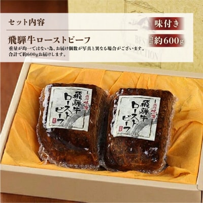 【年内発送】【飛騨 味職人】飛騨牛 ローストビーフ　約600g【57-3n】