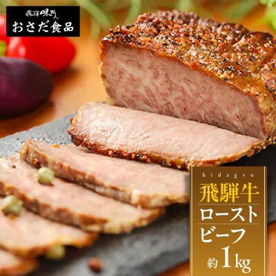 【飛騨 味職人】飛騨牛 ローストビーフ 約1kg 牛【57-4】