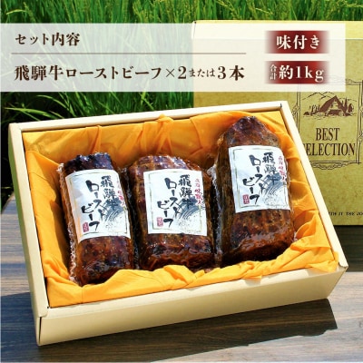 【飛騨 味職人】飛騨牛 ローストビーフ　約1kg【57-4】