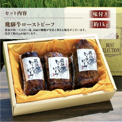 【飛騨 味職人】飛騨牛 ローストビーフ 約1kg 牛【57-4】