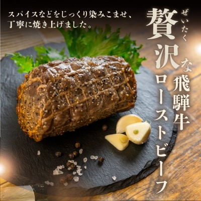 【飛騨 味職人】飛騨牛 ローストビーフ 約1kg 牛【57-4】