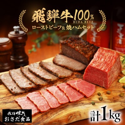 【飛騨 味職人】飛騨牛 ローストビーフ約500g　飛騨牛焼きハム約500gセット 【57-6】