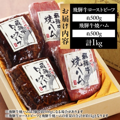 【飛騨 味職人】飛騨牛 ローストビーフ約500g　飛騨牛焼きハム約500gセット 【57-6】