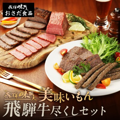 【飛騨 味職人】飛騨の味　美味いもん飛騨牛尽くしセット【57-9】