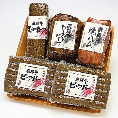 【飛騨 味職人】飛騨の味　美味いもん飛騨牛尽くしセット【57-9】