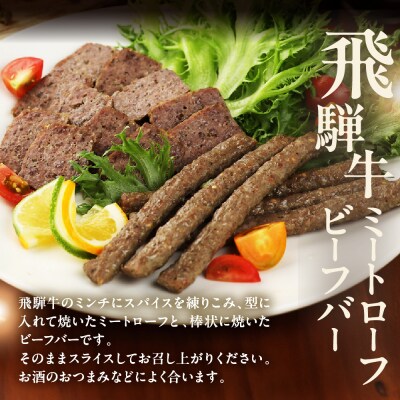 【飛騨 味職人】飛騨の味　美味いもん飛騨牛尽くしセット【57-9】