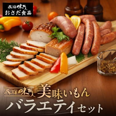 【飛騨 味職人】飛騨の味　美味いもんバラエティセット【57-10】