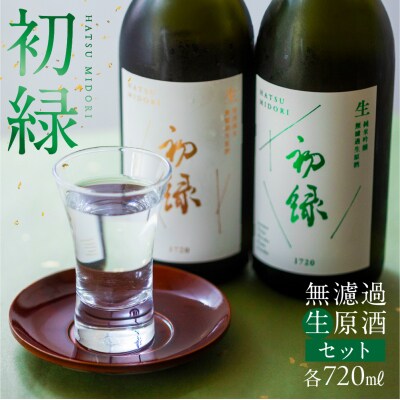  初緑無濾過生原酒セット(純米吟醸無濾過生原酒/特別純米無濾過生原酒【16-22】