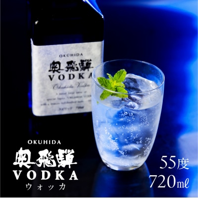 奥飛騨ウォッカ55度 (720ml) お酒【16-29】