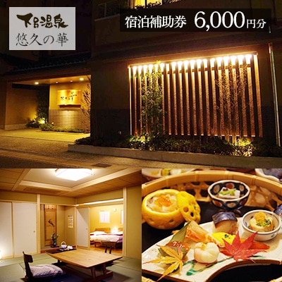 下呂温泉【悠久の華】宿泊補助券(6,000円分) 宿泊券 温泉 旅行 旅館【a020-2】