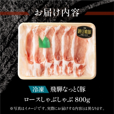 【冷凍】飛騨納豆喰豚ロースしゃぶしゃぶセット　800g しゃぶしゃぶ用　豚肉【11-4】