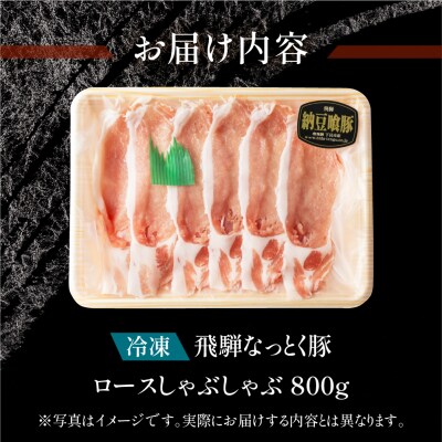 【冷凍】飛騨納豆喰豚ロースしゃぶしゃぶセット 800g しゃぶしゃぶ用 豚肉【11-4】