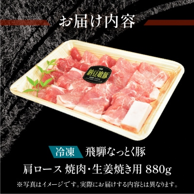 【冷凍】飛騨納豆喰豚肩ロース焼肉・生姜焼き用セット　880g【11-6n】
