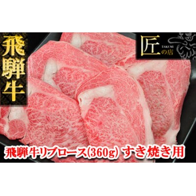 【冷凍】飛騨牛リブロースすき焼きセット　360g 牛肉 すき焼用【11-10】