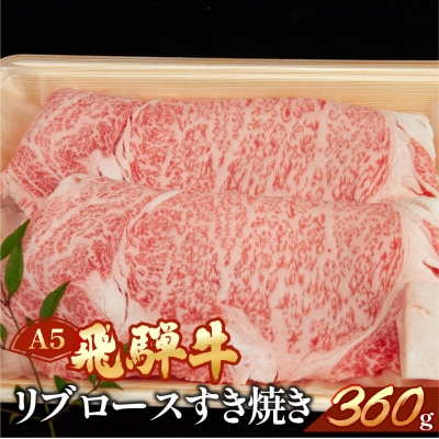 【2026年2月から順次発送】【冷凍】飛騨牛リブロースすき焼きセット 360g 【11-10】