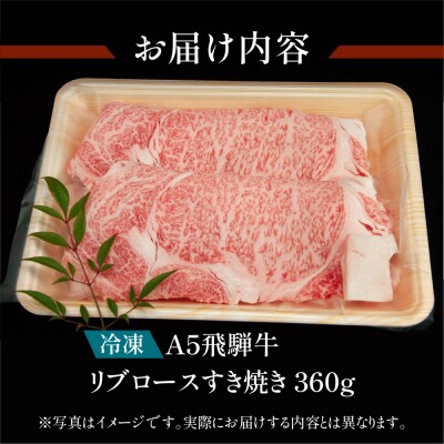 【冷凍】飛騨牛リブロースすき焼きセット 360g 【11-10】