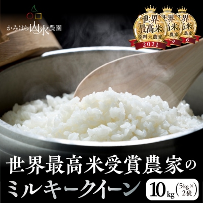 (2026年11月から順次発送)新米【2026年産】ミルキークイーン 米 10kg【28-8】
