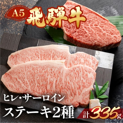 冷凍 飛騨牛ヒレ・サーロインステーキセット 計約335g【11-17】