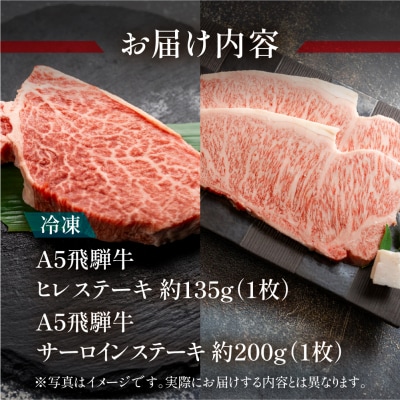 冷凍 飛騨牛ヒレ・サーロインステーキセット 計約335g【11-17】