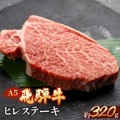 【冷凍】飛騨牛ヒレステーキセット　約320g(2～3枚)【11-23n】