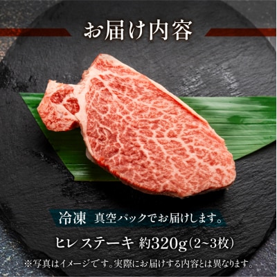 【冷凍】飛騨牛ヒレステーキセット　約320g(2～3枚)【11-23n】