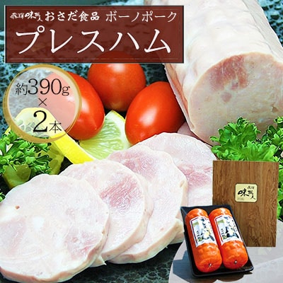 【飛騨 味職人】ボーノポークプレスハム(約390g×2本)豚肉 ブランド豚 贈答【57-12】