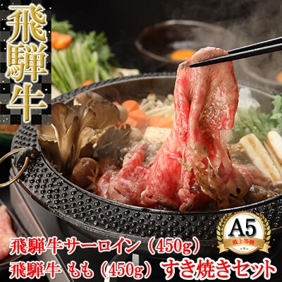 【冷凍】飛騨牛サーロイン・ももすき焼きセット　各450g【11-29】