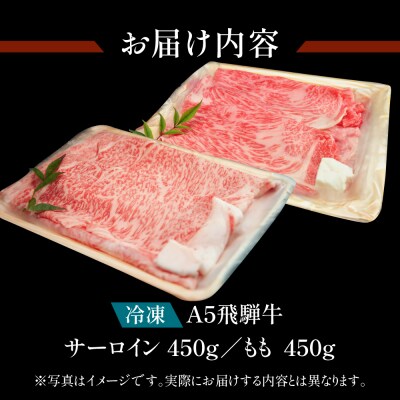 【冷凍】飛騨牛サーロイン・ももすき焼きセット　各450g【11-29n】
