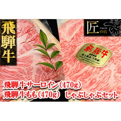 飛騨牛サーロイン・ももしゃぶしゃぶセット　各470g【11-30】