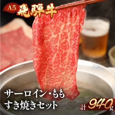 【冷凍】飛騨牛サーロイン・ももしゃぶしゃぶセット　各470g【11-30】