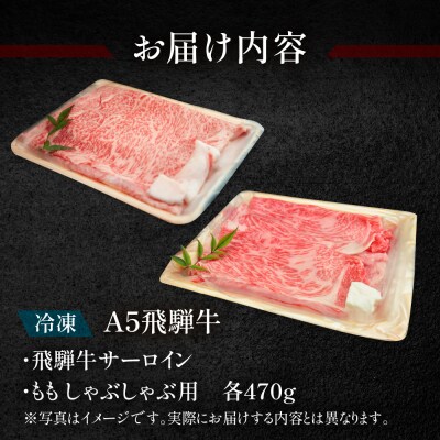 【冷凍】飛騨牛サーロイン・ももしゃぶしゃぶセット　各470g【11-30】