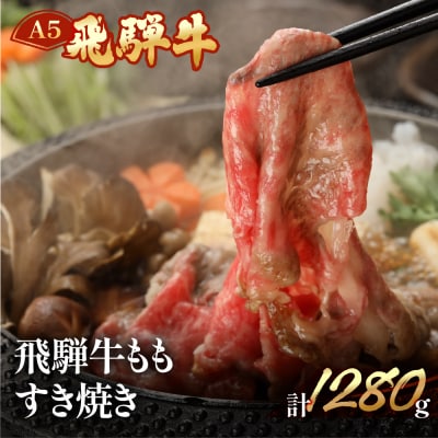 【冷凍】飛騨牛ももすき焼きセット　1280g(9～10人分) すきやき 牛 すき焼用【11-31】