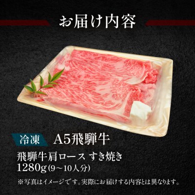 【冷凍】飛騨牛ももすき焼きセット　1280g(9～10人分) すきやき 牛 すき焼用【11-31】